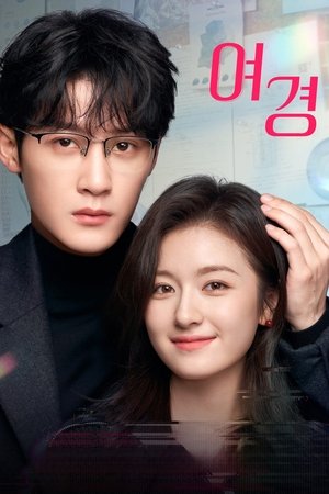 여경
