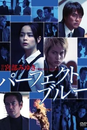 パーフェクト・ブルー