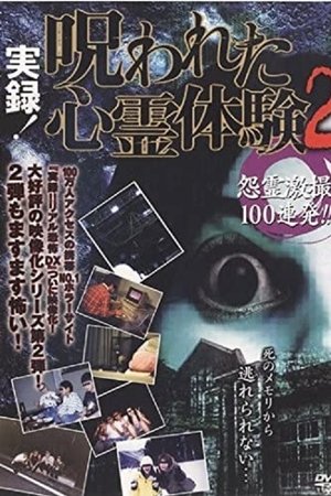 Jitsuroku! Norowareta Shinrei Taiken 2 Onryo Gekisatsu 100 Renpatsu