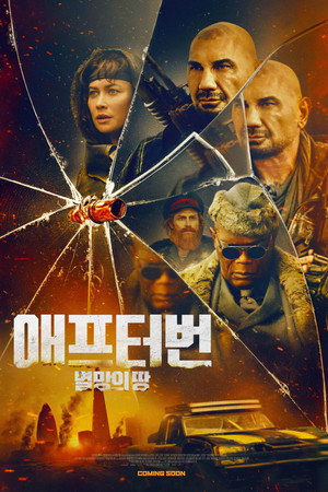 애프터번: 멸망의 땅