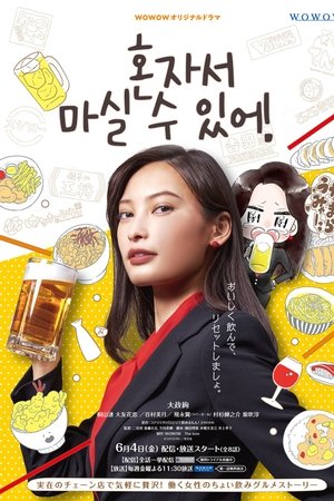 혼자서 마실 수 있어!