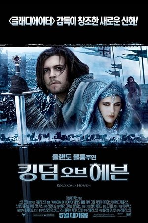 킹덤 오브 헤븐
