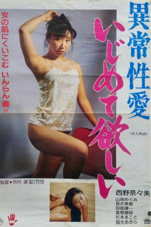 異常性愛 いじめて欲しい 異常性愛 いじめて欲しい