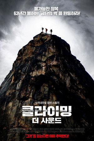 클라이밍: 더 사운드