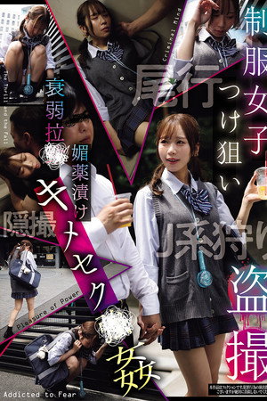 制服女子つけ狙い盗撮 衰弱拉●媚薬漬けキメセク●姦