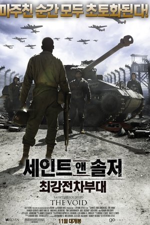세인트 앤 솔저: 최강 전차 부대