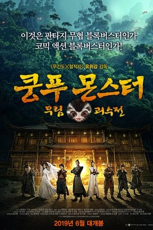 쿵푸몬스터: 무림괴수전