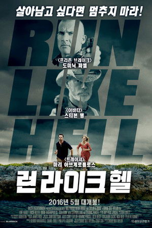 런 라이크 헬