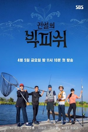 전설의 빅 피쉬
