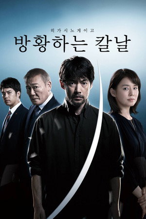 히가시노 게이고 방황하는 칼날