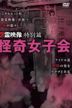 怨霊映像 特別篇 怪奇女子会
