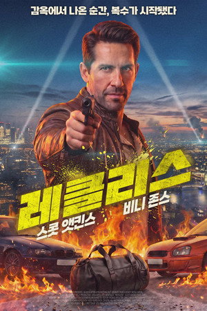 레클리스