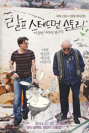 랄프 스테드먼 스토리: 이상한 나라의 친구들