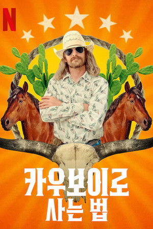 카우보이로 사는 법