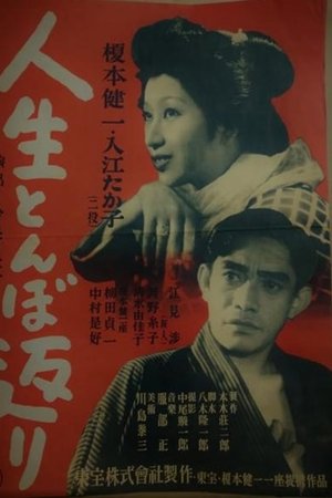 人生とんぼ返り