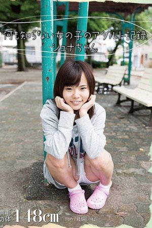 AMBI-042 何も知らない女の子のアダルト記録　シュナちゃん