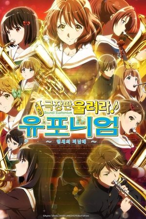 극장판 울려라! 유포니엄: 맹세의 피날레