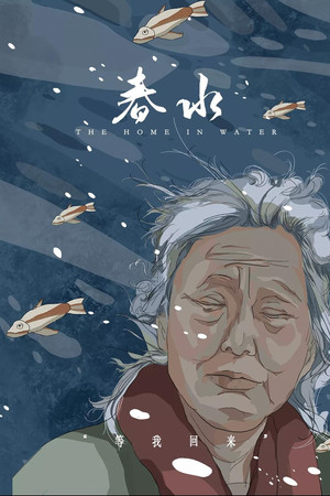 春水