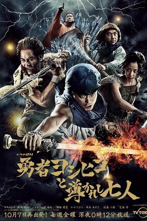 勇者ヨシヒコと導かれし七人