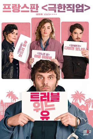 트러블 위드 유