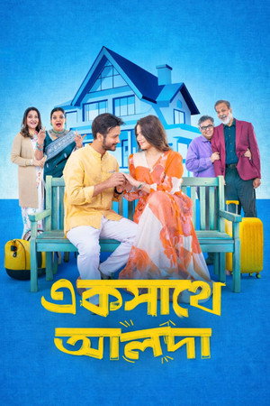 একসাথে আলাদা একসাথে আলাদা
