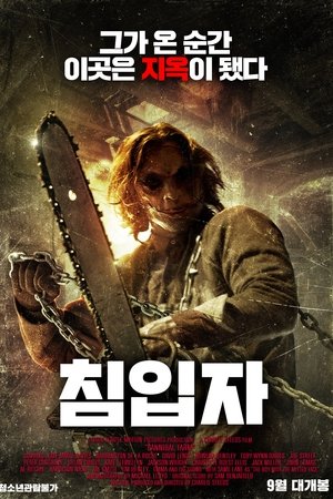 침입자