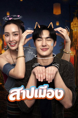 สาปเมือง