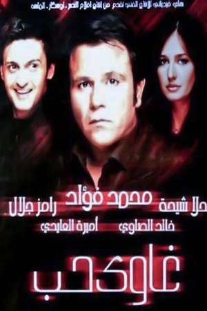 Addicted to Love
