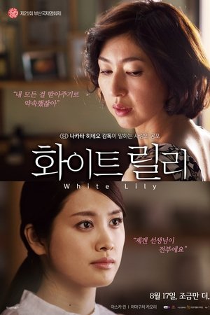 화이트 릴리
