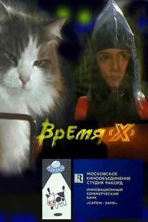 Время 'X' poster