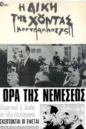 The Trial of the Junta: Korydallos 75