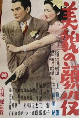 美貌の顔役 美貌の顔役