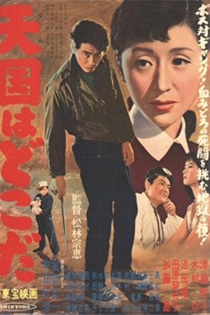 天国はどこだ