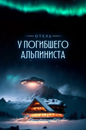 Dead Mountaineer's Hotel