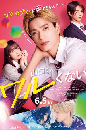 山口くんはワルくない