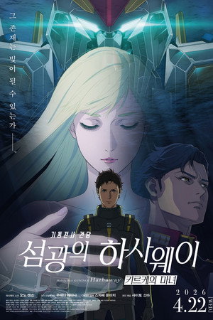 기동전사 건담: 섬광의 하사웨이 키르케의 마녀