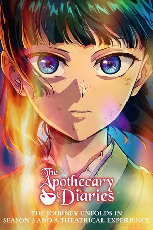 劇場版 薬屋のひとりごと 亡妃の秘宝 劇場版 薬屋のひとりごと 亡妃の秘宝