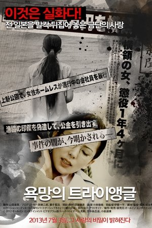 욕망의 트라이앵글
