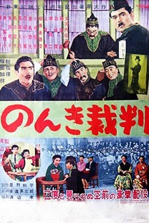 Nonki saiban