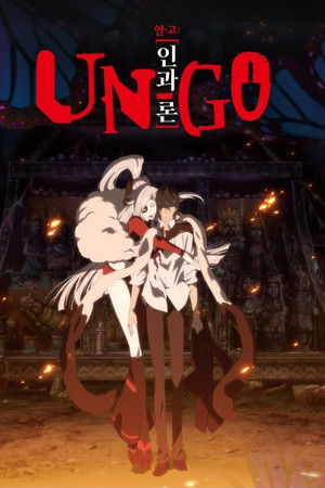 언-고 에피소드: 0 인과론