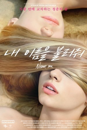 내 이름을 불러줘