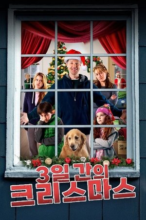 3일간의 크리스마스