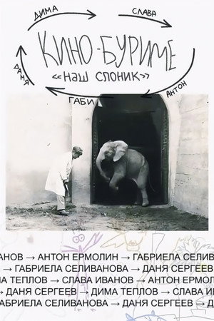 Kinoburime: Our Little Elephant poster