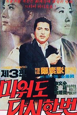 미워도 다시 한번 3