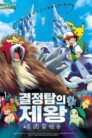 극장판 포켓몬스터: 결정탑의 제왕 엔테이