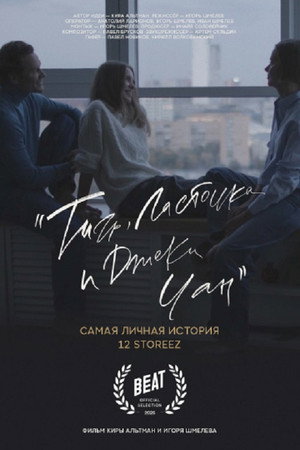Тигр, ласточка и «Джеки Чан» poster
