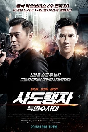 사도행자: 특별수사대