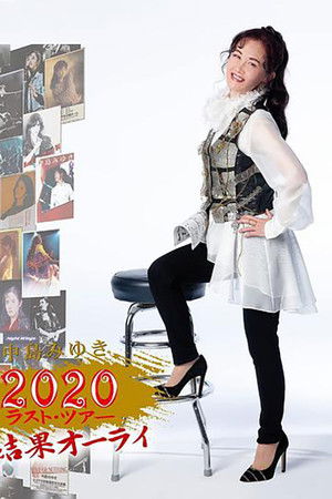 中島みゆき 2020 ラスト?ツアー「結果オーライ」