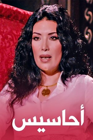 أحاسيس