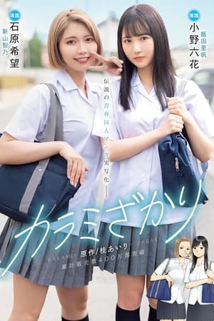 Karami Zakari. Based on a manga by Airi Katsura. Real live-action adaptation of a legendary youth-oriented doujin manga. Rikka Ono, Nozomi Ishihara